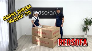 Сборка дивана Модена 210см