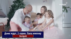 Дома ждут. 2 серия. Папа ювелир