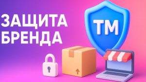 Защита бренда дорожает