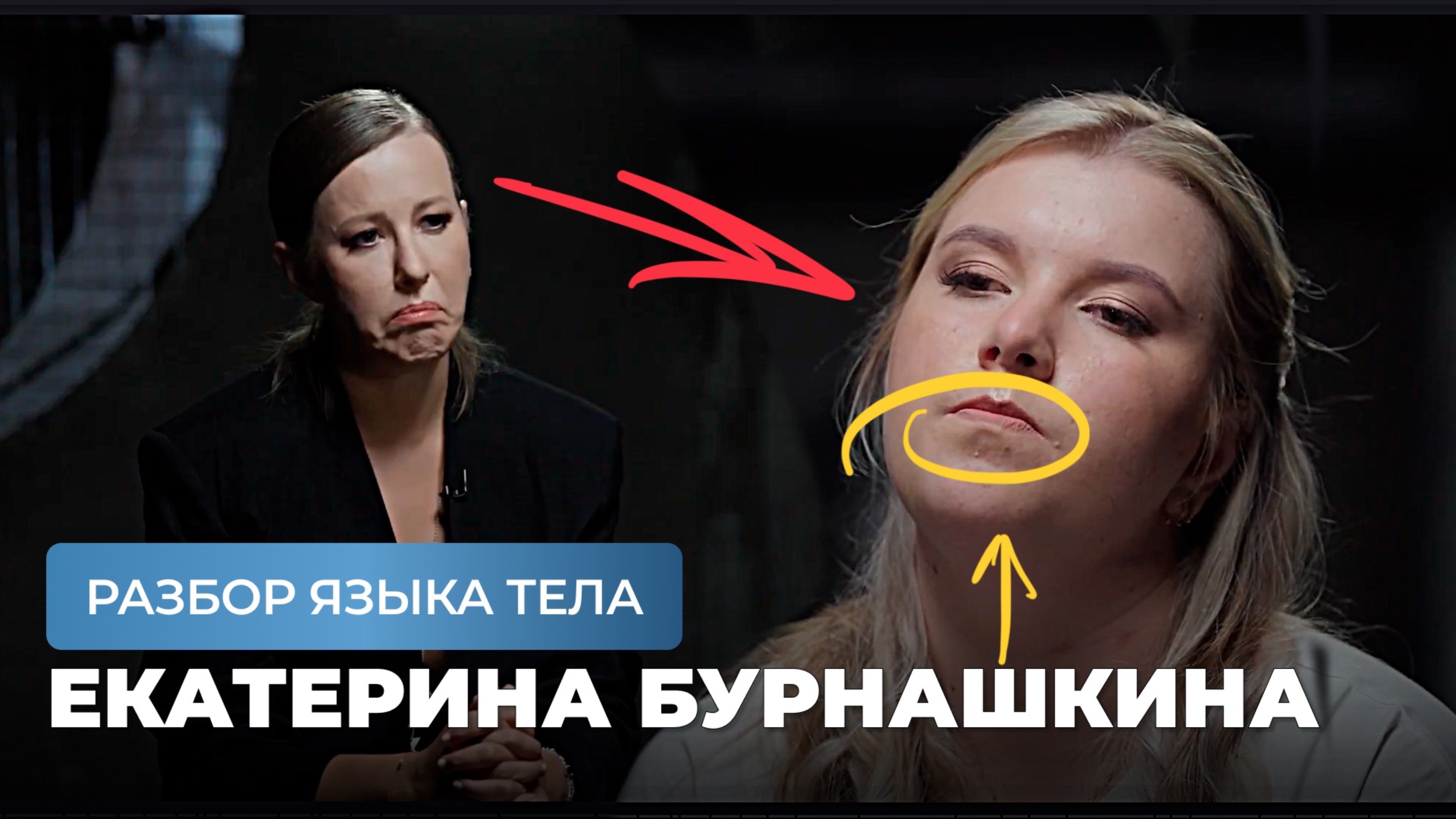 Екатерина Бурнашкина. Разбор языка тела в интервью Собчак
