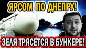 МБР ЯРС ПРИЛЁТ В ДНЕПР! СТЁРЛО В ПЫЛЬ!