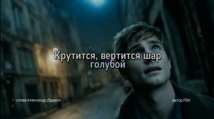 Крутится, вертится шар голубой