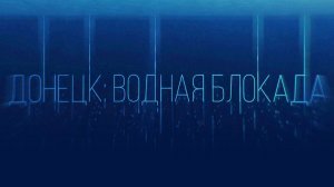 Борьба волонтеров с водной блокадой ДНР