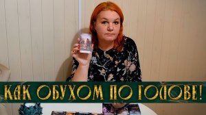 НЕОЖИДАННО, КАК ОБУХОМ ПО ГОЛОВЕ! | Гадание таро расклад
