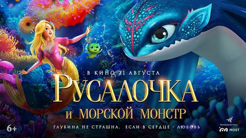 Мультфильм "Русалочка и морской монстр" трейлер на русском смотреть онлайн