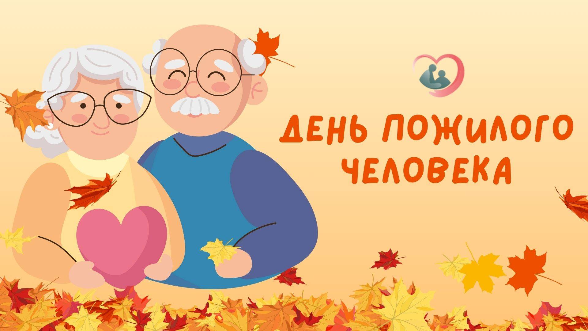 День пожилого человека 2025: концерты, конкурсы, танцы, застолье! смотреть онлайн