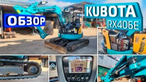 Обзор японского мини-экскаватора Kubota RX406E