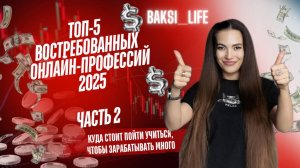 ЧАСТЬ №2_ТОП-5 востребованных онлайн-профессий 2025: Куда стоит пойти учиться, чтобы зарабатывать
