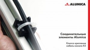Клипса крепления кабель-канала R3 для конструкционного алюминиевого профиля