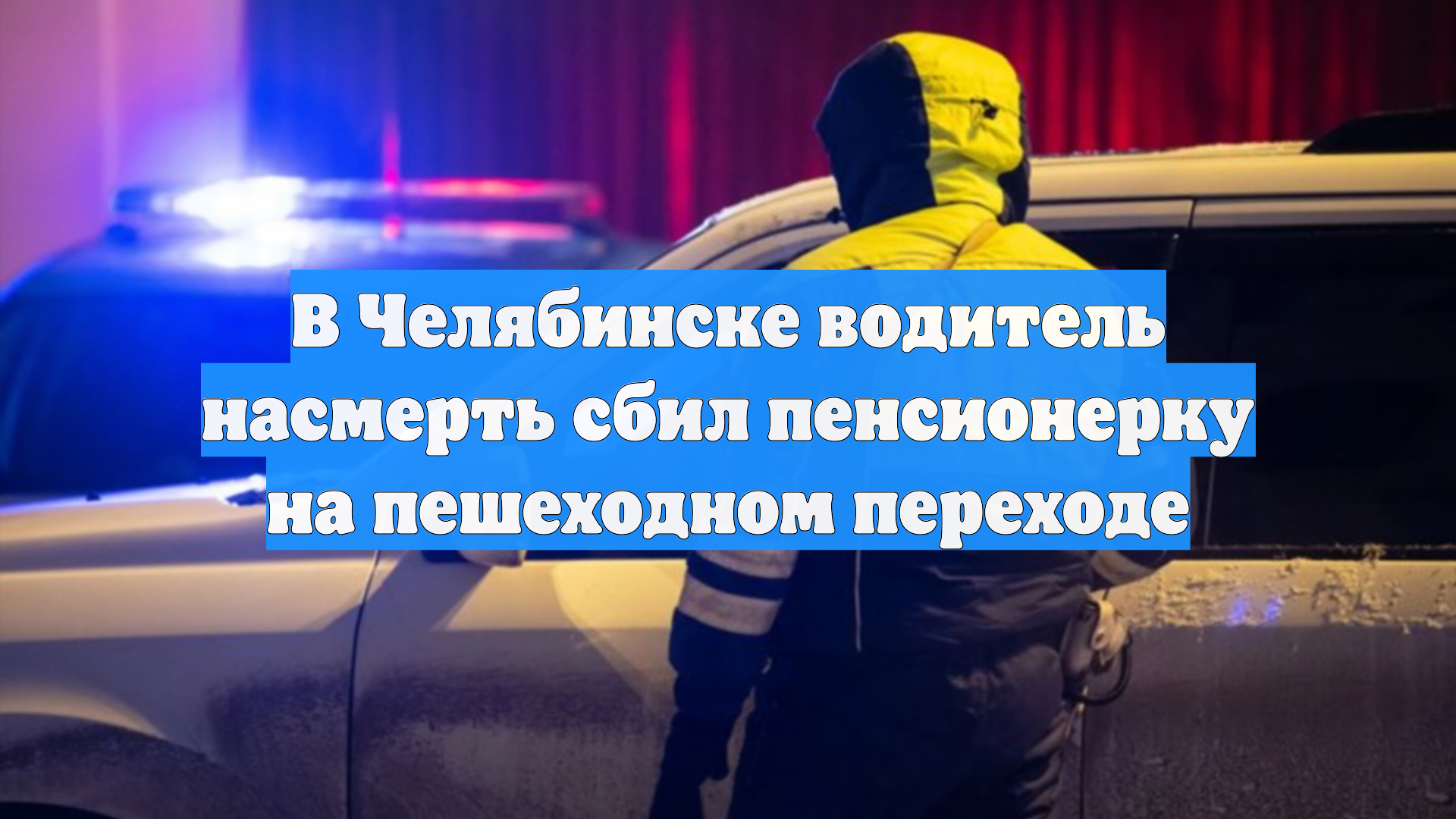 В Челябинске водитель насмерть сбил пенсионерку на пешеходном переходе