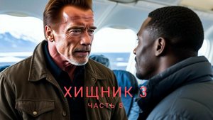 ХИЩНИК 3 ЧАСТЬ 5