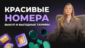 Модуль 5. Урок 2. Красивые номера, выкуп и выгодные тарифы