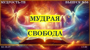 Мудрость-ТВ, выпуск № 50, Мудрая СВОБОДА