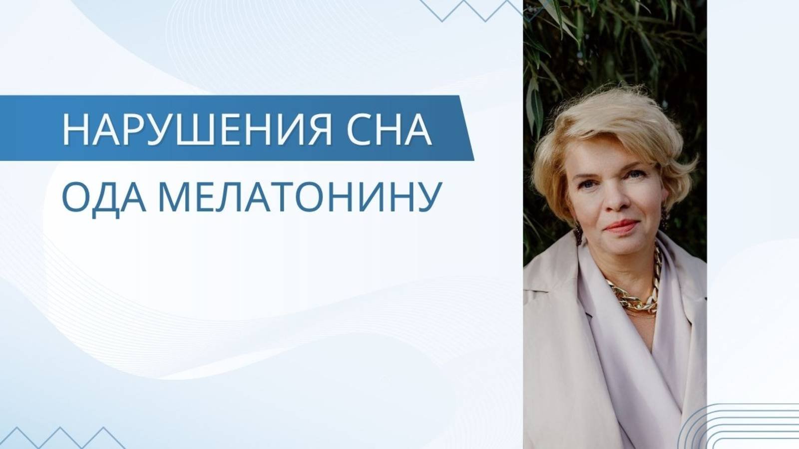Ода мелатонину