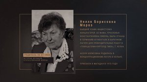 Нелля Борисовна Мороз. Интервью с бывшим узником фашистских концлагерей