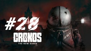 Тайна Смотрителя ▶️ Cronos: The New Dawn #28