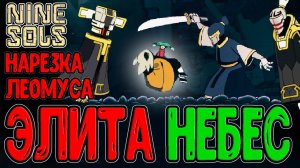 Мини босс с комбинациями на 9 Ударов? / Заброшенные Шахты и Теянь, Шаньгуй и Иньюэ / Nine Sols