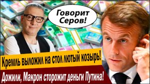 Кремль выложил на стол лютый козырь! Дожили, Макрон сторожит деньги Путина!