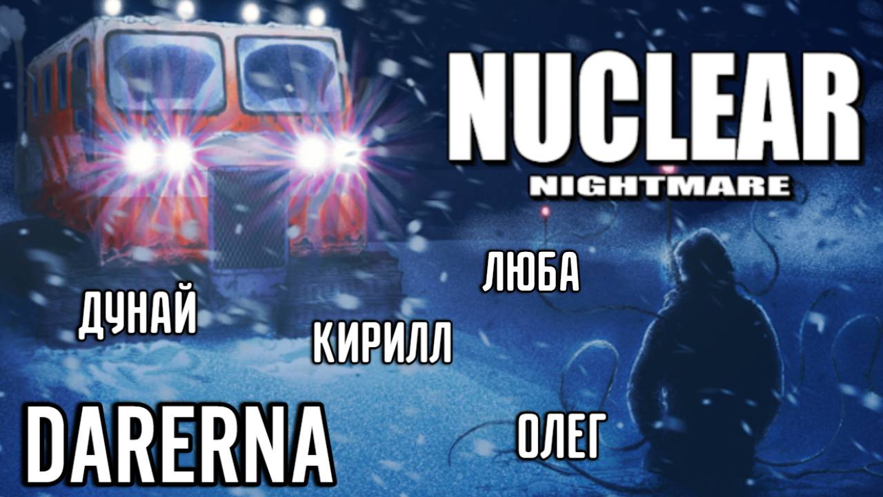 #6 Nuclear Nightmare / Море мимиков