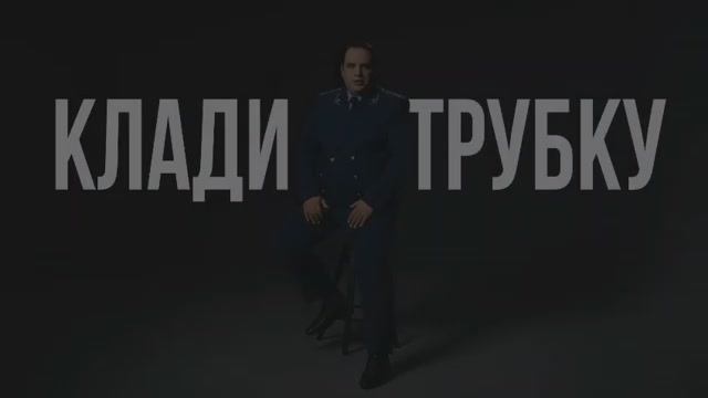 Информационная кампания по киберграмотности «Клади трубку!»