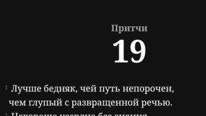 Притчи Соломона 19 глава (НРП)