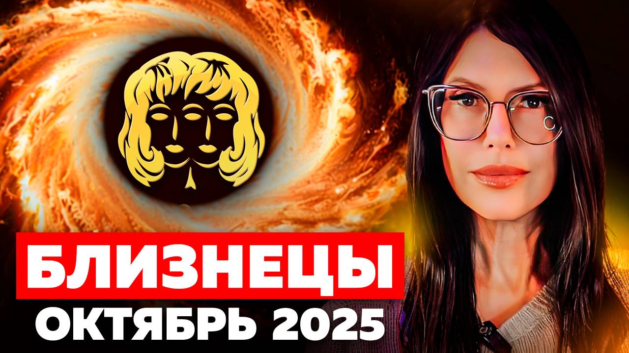 БЛИЗНЕЦЫ - ОКТЯБРЬ 2025 / ТАРО ПРОГНОЗ на месяц смотреть онлайн