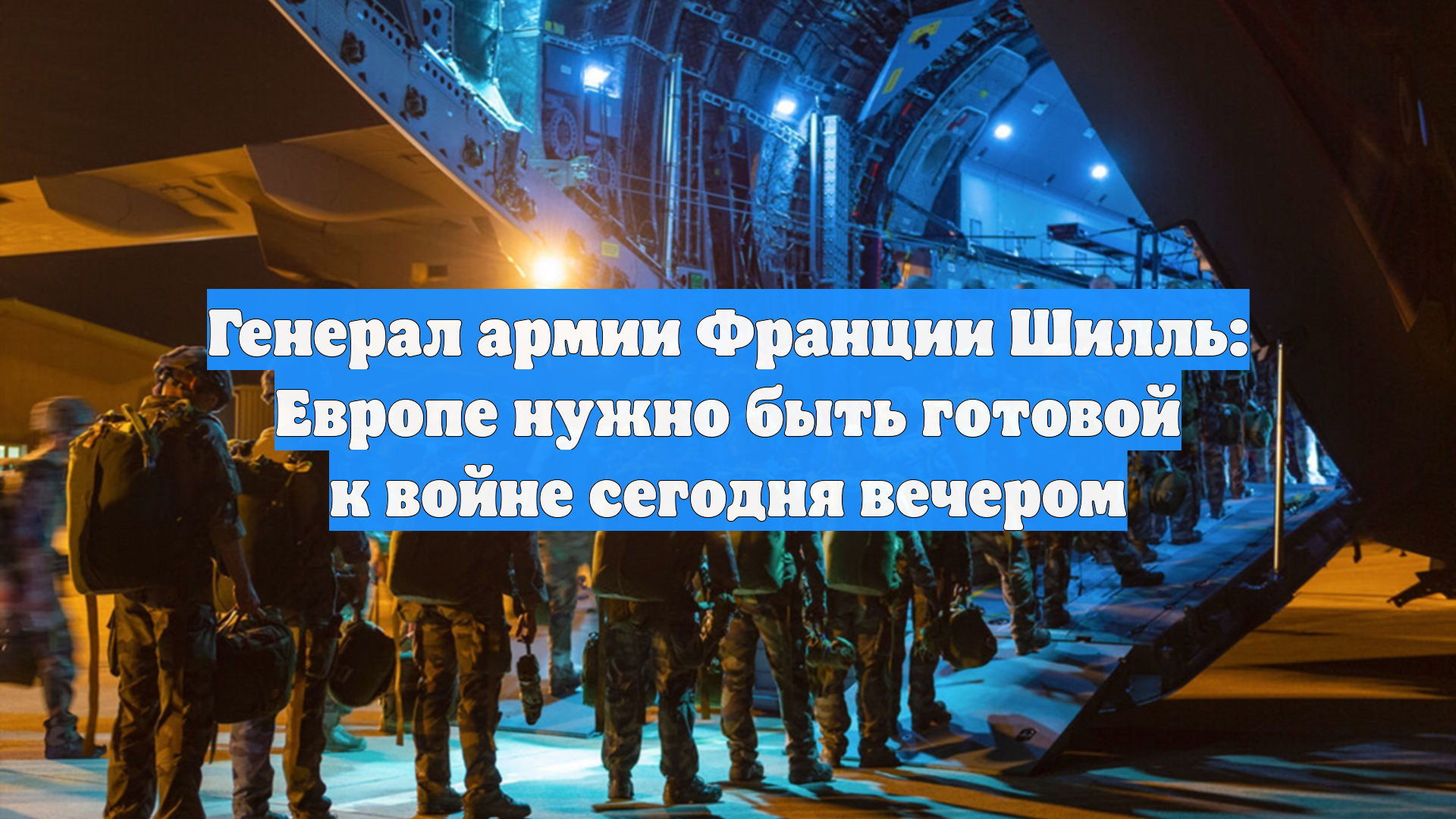 Генерал армии Франции Шилль: Европе нужно быть готовой к войне сегодня вечером
