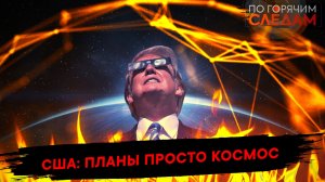 США: планы просто космос