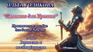 Ольга Голикова "Планета для Христа" Практическое пособие для воинов Христа. Глава 3