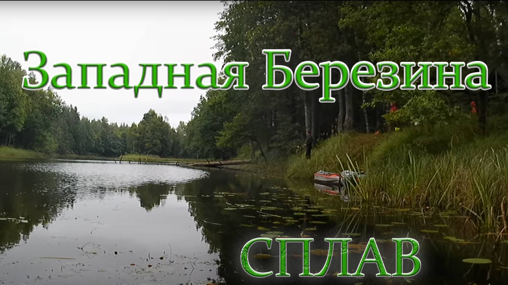 Сплав Ислочь-Западная Березина - Неман