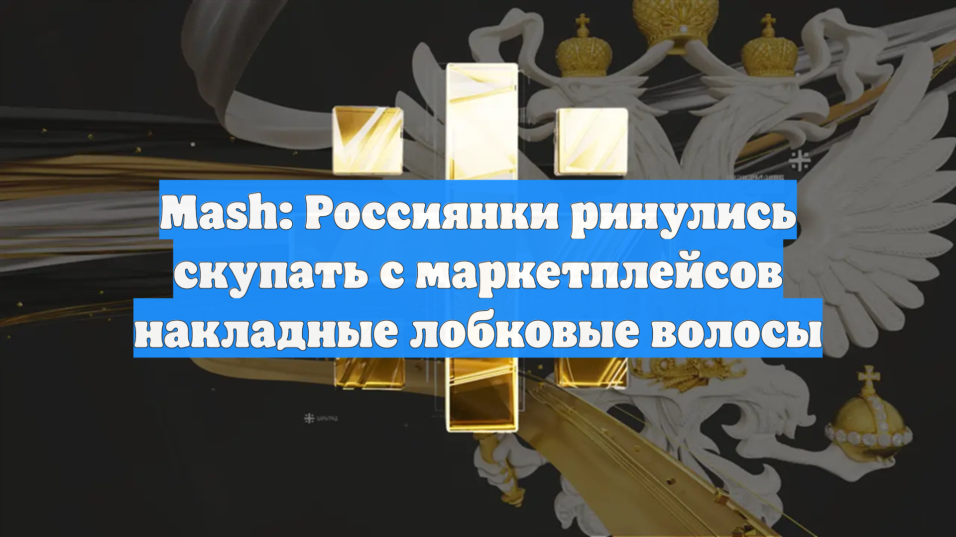 Mash: Россиянки ринулись скупать с маркетплейсов накладные лобковые волосы
