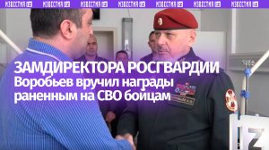 Замдиректора Росгвардии вручил государственные награды раненным на СВО военнослужащим