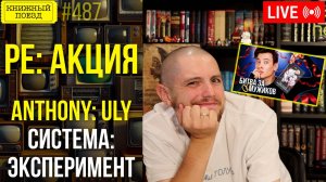 👀🎥 ANTHONY ULY о Системе: Эксперимент || Буктьюб реакт