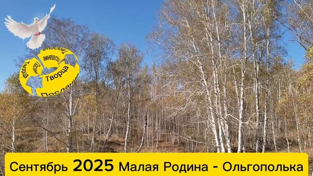 Сентябрь 2025 Моя малая Родина - Ольгополька Послание Творца