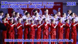 Х Международный турнир по ушу "МОСКОВСКИЕ ЗВЕЗДЫ УШУ" 2025 года (Часть 4 из 4).
