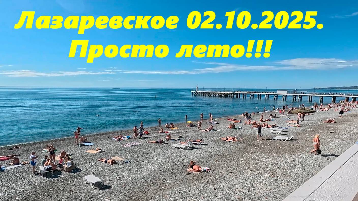 Просто лето! Лазаревское 02.10.2025.  Сегодня просто фантастика!