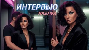 Свежее интервью. Часть 1. НАСТИКА