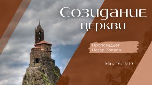 Созидание Церкви.