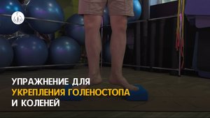 Упражнение для укрепления голеностопа и коленей