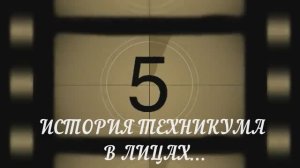 История техникума в лицах