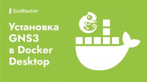 Установка GNS3 в Docker Desktop