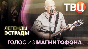 Легенды эстрады. Голос из магнитофона. Документальный фильм ТВЦ
