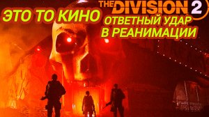 Дивизия 2 | Tom Clancy's The Division 2 | Ответный Удар в Реанимации