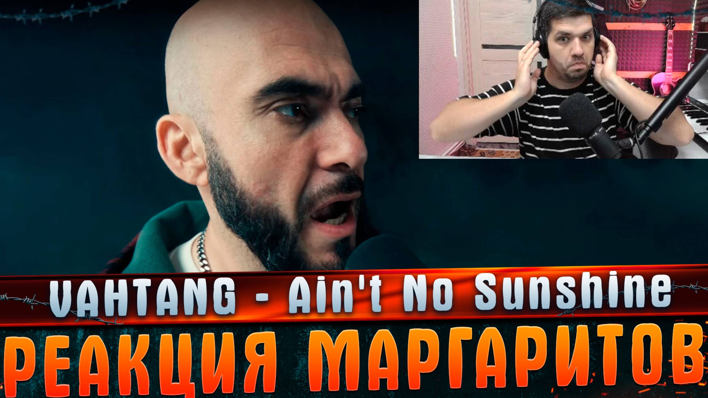 VAHTANG - Ain't No Sunshine РЕАКЦИЯ МАРГАРИТОВ #МАРГАРИТОВ