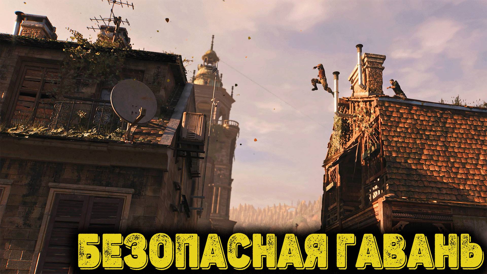 Dying Light The Beast - Безопасная гавань