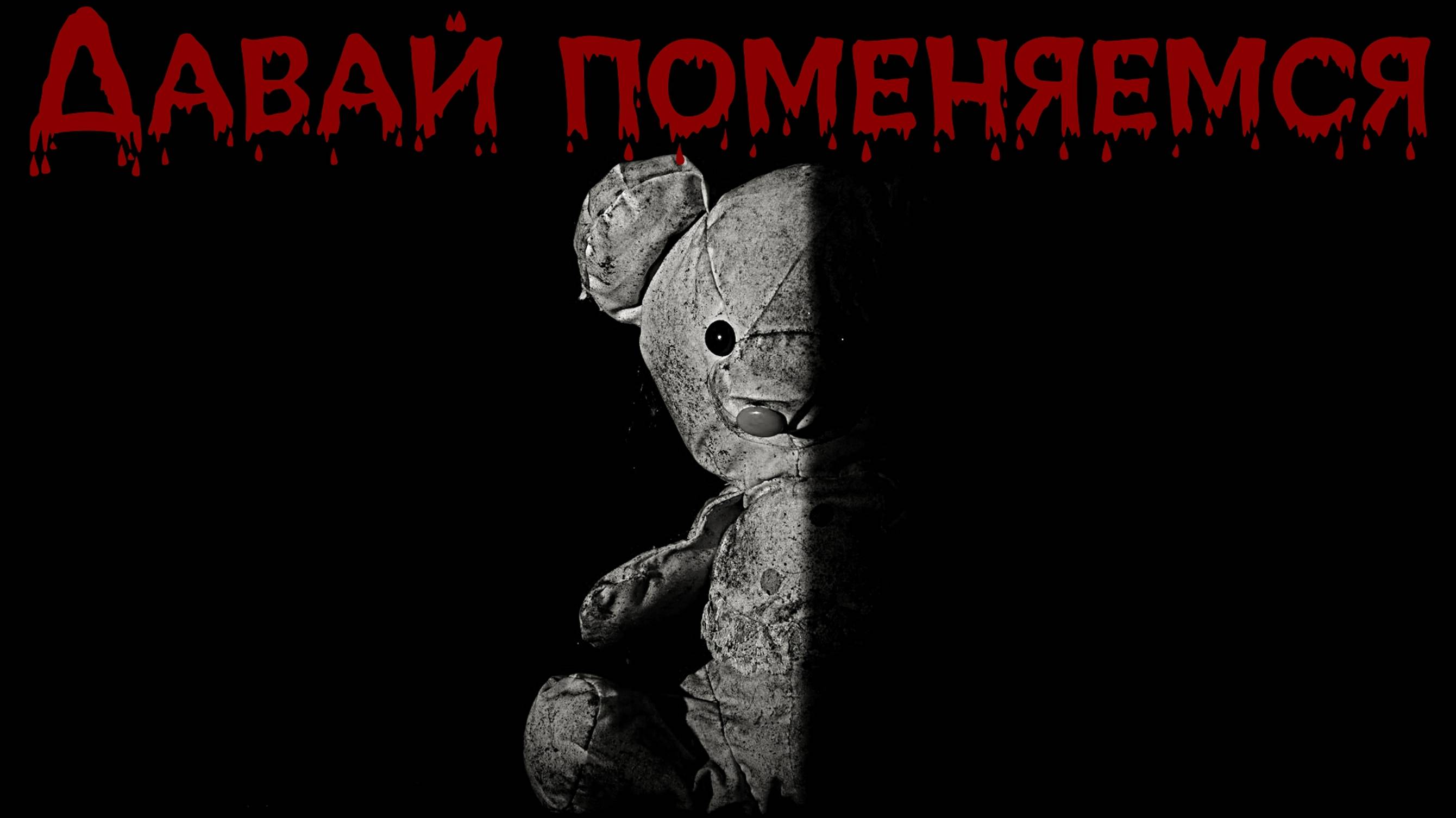 ДАВАЙ ПОМЕНЯЕМСЯ. Страшная история. Ужасы. Мистика. Аудиорассказ.