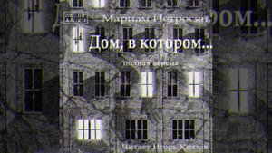 Дом,в котором (глава 1.05- 1.09).mp4
