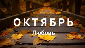 ОНЛАЙН-ПРОГНОЗ НА ОКТЯБРЬ ЛЮБОВЬ 2025