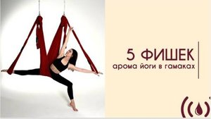 5 фишек арома йоги в гамаках