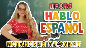 ИСПАНСКИЙ АЛФАВИТ за 6 минут. ПЕСНЯ, КОТОРУЮ ТЫ НЕ ЗАБУДЕШЬ || SPANISH ALPHABET || ALFABETO ESPAÑOL